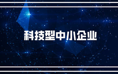 雙喜臨門：中騰土木、華城檢測雙雙連續兩年入庫湖南省科技型中小企業名單