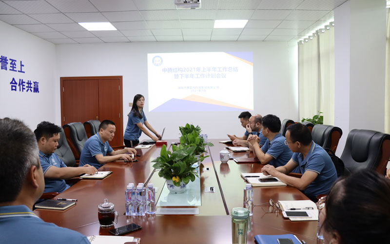中騰結構2021年半年度工作會議順利召開 | 凝心聚力，未來可期