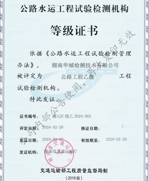 喜訊 | 集團子公司 華城檢測 順利獲得公路工程綜合乙級資質