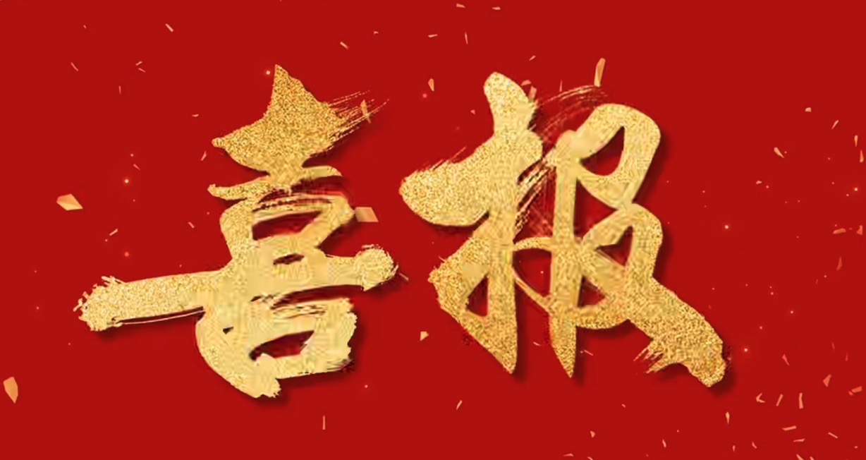 喜報！中騰智信取得水利檢測領域三甲資質