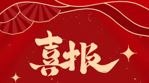 喜訊！中騰科技獲評2025年度中國建筑業協會會員AAA級信用企業