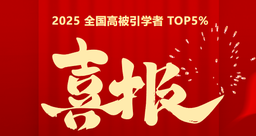 中騰科技總工程師宋小金博士獲評(píng) 2025 全國高被引學(xué)者 TOP5%